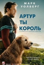 Артур, ты король