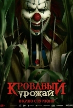 Кровавый урожай
