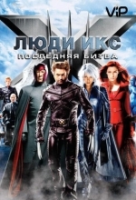 Люди икс 3: Последняя битва
