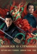 Записки о странных происшествиях династии Тан