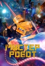 Мистер Робот