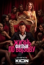 Жизнь по вызову. Фильм