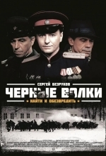 Черные волки