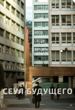 Сеул будущего