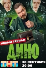 Дино