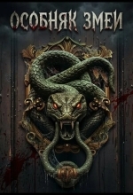 Особняк змеи