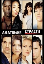 Анатомия страсти / Анатомия Грей