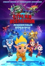 Стражи Вселенной. Ледниковый переворот