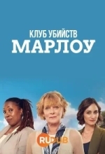 Клуб убийств Марлоу
