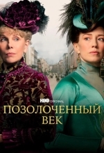 Позолоченный век