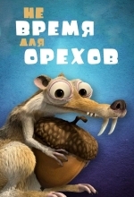 Не время для орехов