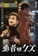 Герой-мерзавец