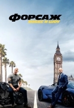 Форсаж: Хоббс и Шоу