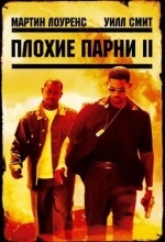 Плохие парни 2