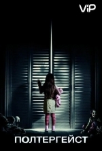Полтергейст