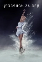 Цепляясь за лед / Занос