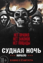 Судная ночь. Начало