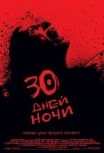 30 дней ночи