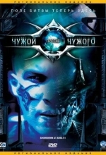 Чужой против Чужого