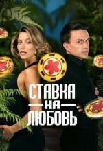 Ставка на любовь