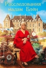 Расследования мадам Блан