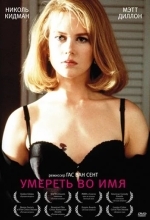 Умереть во имя