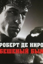 Бешеный бык