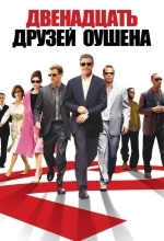 12 друзей Оушена