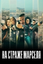 На страже Марселя
