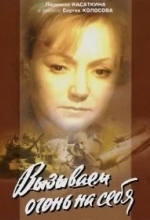 Вызываем огонь на себя