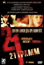 21 грамм