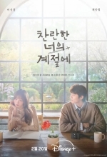 В твой сияющий сезон / Твоё лучшее время