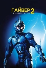Гайвер 2: Темный герой