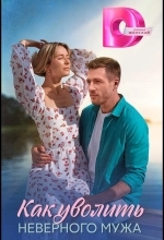 Как уволить неверного мужа