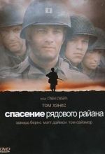 Спасти рядового Райана