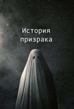 История призрака