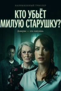 Кто убьёт милую старушку?