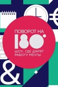 Поворот на 180