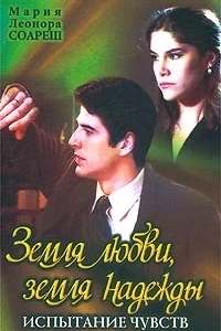 Земля любви, земля надежды