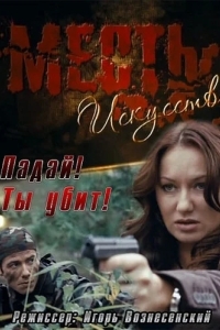 Месть – искусство