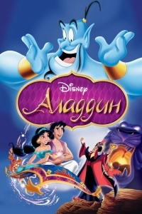 Аладдин
