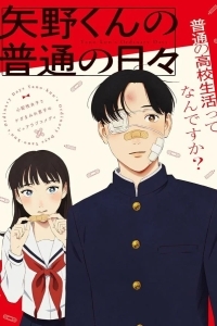 Обычные дни Яно