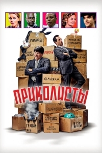 Приколисты