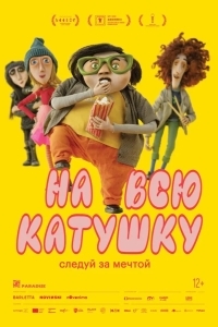 На всю катушку