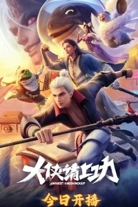 Пора за подвиги, герой!