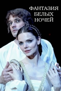 Фантазия белых ночей