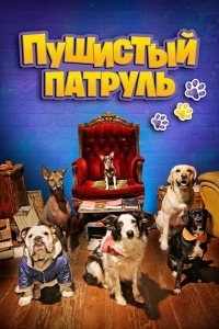 Пушистый патруль