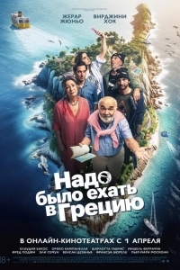 Надо было ехать в Грецию
