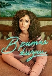 В ритме жизни