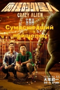 Сумасшедший пришелец